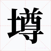 壿字字形