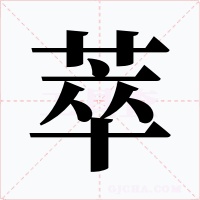 萃字字形