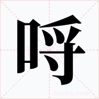 哷字的字形和写法