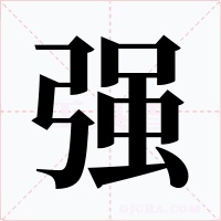 强字的字形和写法