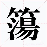 簜字字形