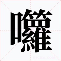 囖字字形