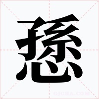 愻字的字形和写法