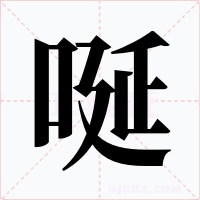 唌字的字形和写法