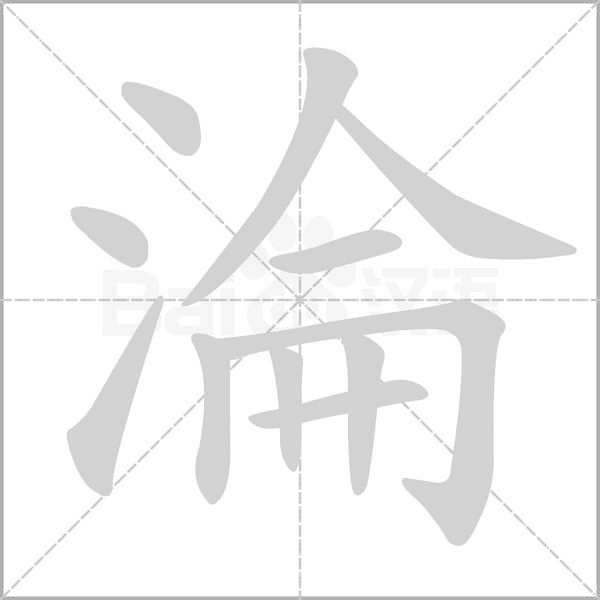 淪字笔顺图