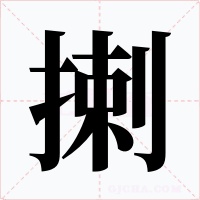 揦字的字形和写法