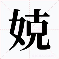 娔字字形