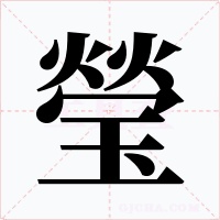 瑩字的字形和写法