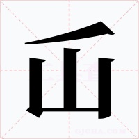 屲字的字形和写法