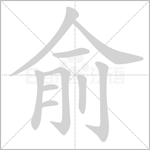 俞字笔顺图