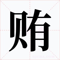 贿字的字形和写法