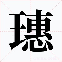 璤字字形