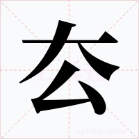 厺字字形