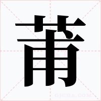 莆字的字形和写法