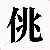 佻字字形