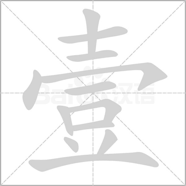 壹字笔顺图