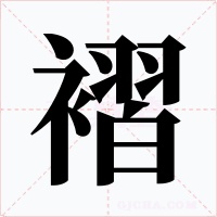 褶字的字形和写法
