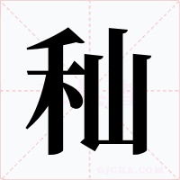 秈字的字形和写法