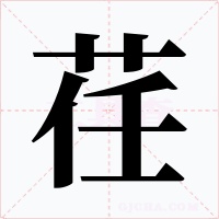 荏字的字形和写法