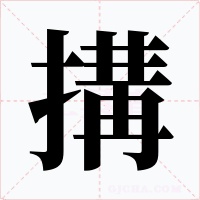 搆字字形