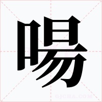 啺字的字形和写法