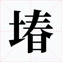 堾字字形
