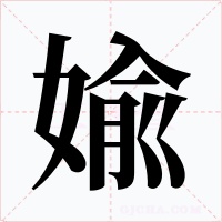 婾字字形