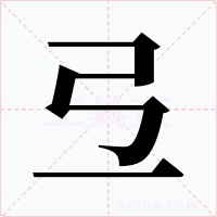 弖字的字形和写法