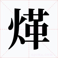 煂字字形