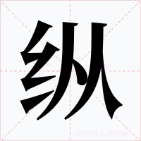 纵字字形