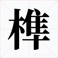 榫字的字形和写法