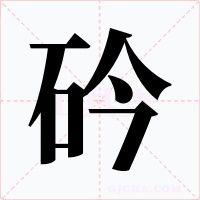 砛字的字形和写法