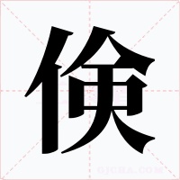 倹字字形