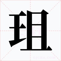 珇字的字形和写法