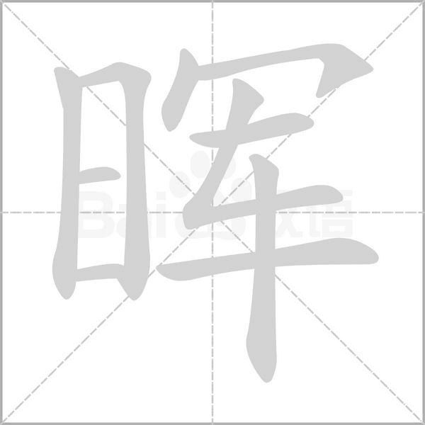 晖字笔顺图