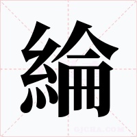 綸字字形