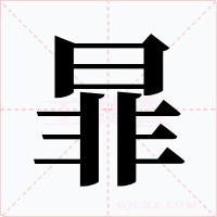 暃字的字形和写法