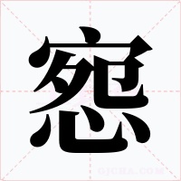 惌字字形