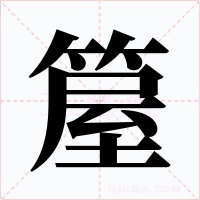 箼字的字形和写法