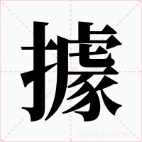 據字字形