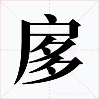 扅字字形