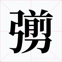 彅字的字形和写法