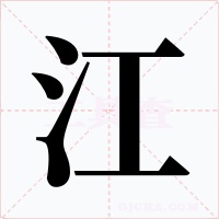 江字字形
