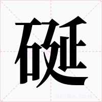硟字字形