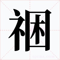 祵字的字形和写法