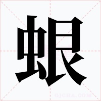 蛝字字形
