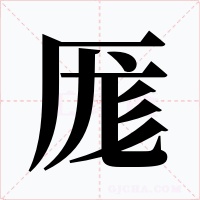 厖字的字形和写法