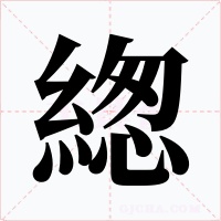 緫字的字形和写法