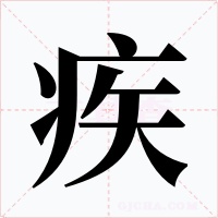疾字的字形和写法