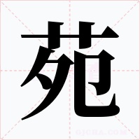 苑字的字形和写法